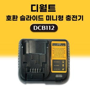 DAGUHAE 호환 디월트 충전기 슬라이드 미니형 DCB112 KC인증 국내당일발송 12V(구 10.8V) ~ 20V(구 18V) 리튬이온 배터리 충전기, 1개