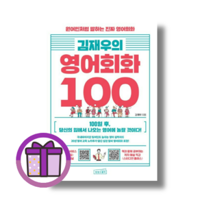 [상상스퀘어] 김재우의 영어회화 100 (바로출발/증정볼펜), 상상스퀘어 (증정볼펜)