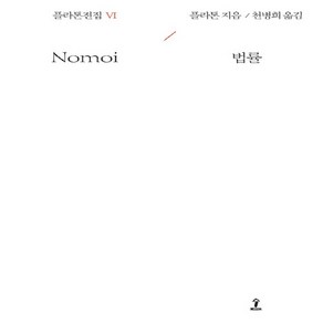 새책-스테이책터 [플라톤전집 6] 법률-플라톤 지음 천병희 옮김, 플라톤전집 6] 법률-플라톤 지음 천병희 옮김