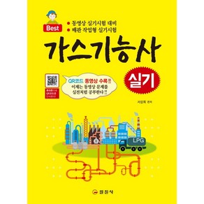 Best가스기능사 실기(2020):QR코드 동영상 수록