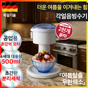 자동 눈꽃 빙수기 화이트 가정용 초간편 빙수 제조