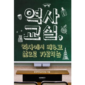 역사교실 역사에서 배우고 삶으로 가르치는, 비아북, 전국역사교사모임