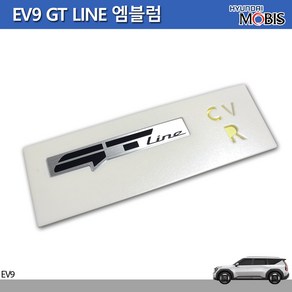 모비스판매점TMC/기아 EV9 GT LINE엠블럼