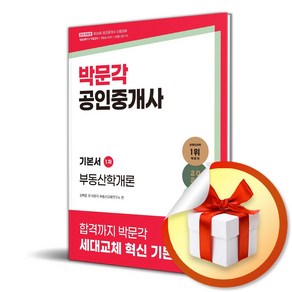 2025 박문각 공인중개사 기본서 1차 부동산학개론 (마스크제공)