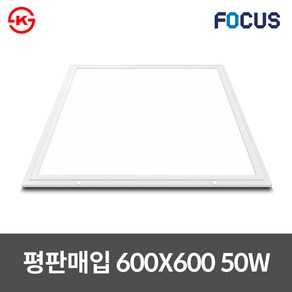 포커스 LED M바 매입등 면조명 600X600 50W 피스형 신축보수겸용