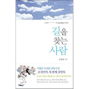 길을 찾는 사람:조정민의 twitte 잠언록, 두란노서원