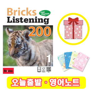 (선물) Bricks Listening High Beginner 브릭스 리스닝 하이 비기너 200-1