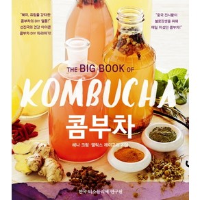 콤부차(The Big Book Of KOMBUCHA)