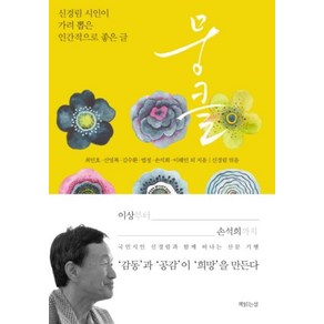 뭉클, 책읽는섬, 신경림