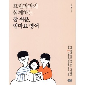 효린파파와 함께하는 참쉬운 엄마표 영어, 글을너머