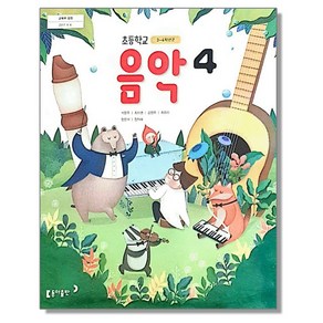 초등학교 교과서 음악4 동아 석문주