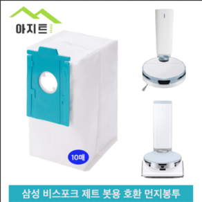 삼성 제트봇 비스포크 로봇청소기 호환 먼지봉투 10개 VCA-RDB95B