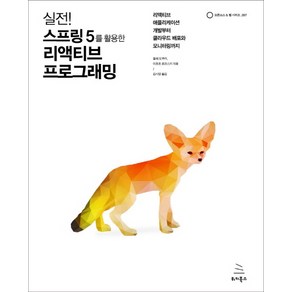 실전! 스프링 5를 활용한 리액티브 프로그래밍:리액티브 애플리케이션 개발부터 클라우드 배포와 모니터링까지