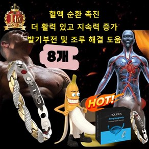 남성 케어 전립선 활력 팔찌 게르마늄 건강팔찌 활력 지구력 정력강화 8개