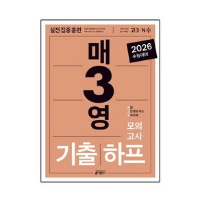 매3영 기출하프모의고사(2025)(2026 수능대비), 고등학생