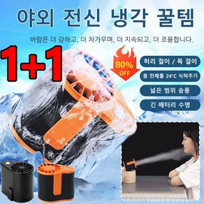 1+1 아웃도어 허리걸이 휴대 에어컨 선풍기 USB 충전 이동 선풍기 야외 전신 냉각 꿀템, 1200mAn, 오렌지