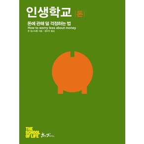 인생학교: 돈:돈에 관해 덜 걱정하는 법, 쌤앤파커스, 존 암스트롱