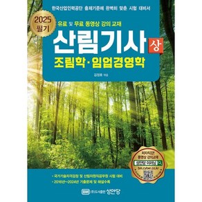 2025 산림기사 필기(상):조림학 임업경영학