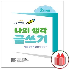 선물+ 나의 생각 글쓰기 2단계