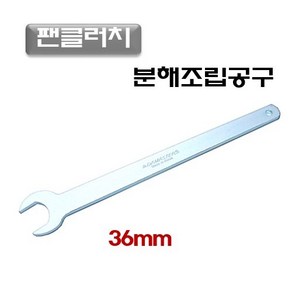 D-960 팬클러치 36mm 분해 조립 렌치 너트 풀러 교환, 1개