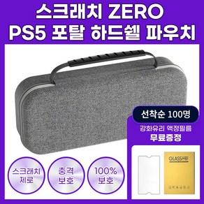 PS5 플레이스테이션 파우치 플스 포탈 케이스 가방 + 강화유리, 그레이, 1개, 하드쉘파우치