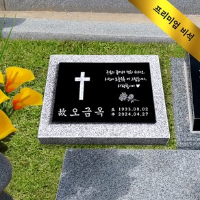 비석 평장묘 묘비석 묘지 평장 가족납골묘 잔디장 수목장 참비스톤 글자비석, 1개, 100X80(걸이형,막대형,부착형)