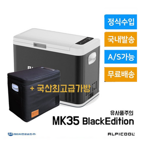 35리터 차량용 냉장고 한국 출시 정품 알피쿨 MK35 + 고급가방 세트, 알피쿨 냉장고 MK35