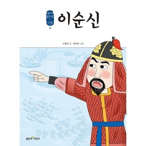 이순신, 좋은책어린이, 고정욱 글/최호정 그림, 좋은책어린이 새겨읽기 인물