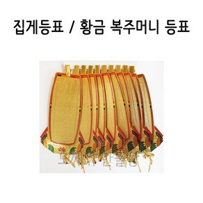 불교 무속용품 부처님오신날 초파일 용품 집게등표 황금 복주머니 등표 10개