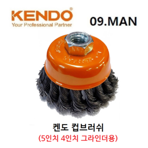 켄도 KENDO 컵브러쉬 그라인더용 5인치 철 컵 휠 브러쉬