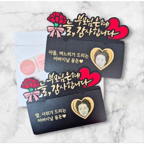 [새길토퍼] 어버이날 부모님 용돈 봉투 토퍼 이벤트 감사선물, 딸 사위가 드리는 어버이날 용돈
