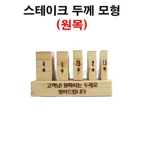 스테이크 두께 모형 (원목) 두께 크기 비교, 1개