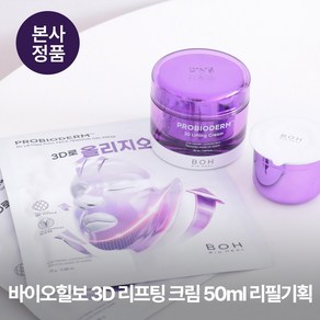 [본사정품/특별기획] 50ml+50ml리필 (+윤곽 마스크팩 2매) 바이오힐보 3D 리프팅 크림 피부 탄력 볼륨 개선 슬로우에이징