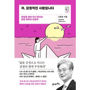 저 감정적인 사람입니다:이성을 넘어 다시 만나는 감정 회복의 인문학, 신종호 저, 21세기북스