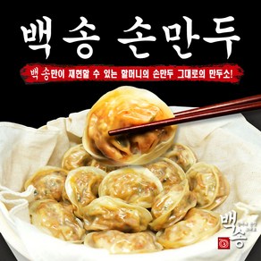 백송식품 백송 손만두 고기 1.4kg+고기 1.4kg 총 2.8kg, 100g, 2개