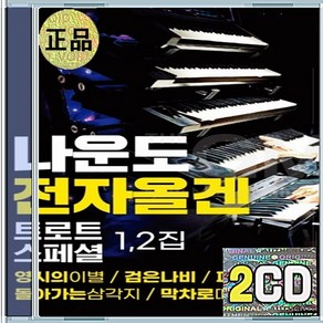 2CD 나운도 전자올겐 트로트 스페셜 1 2집 배호 나훈아편