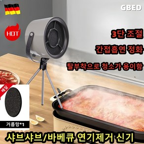 GBED [독일의 기술] 테이블 미니 가정용 레인지후드 휴대용 조절 가능 휴대용후드 훠궈 환풍기 랜덤 사은품 증정, 고객직접설치, G07 다크그레이