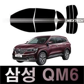 오토맥스 QM6 열차단 썬팅필름 NEXTECH 썬팅지