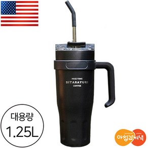 아침과저녁 명품 브랜드 스텐 1.25L 대용량 2중 진공 손잡이 텀블러 스텐 실리콘 빨대 보틀