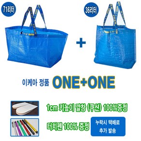 이케아 장바구니 71리터+36리터 ONE+ONE 터치펜 키높이깔창 2가지 사은품 100%프로 증정 누락시 택배로 추가발송, 3671세트