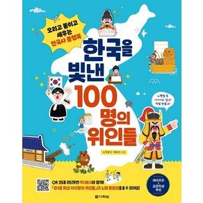 한국을 빛낸 100명의 위인들:오리고 붙이고 세우는 한국사 플랩북