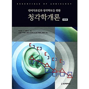 언어치료인과 청각학도를 위한청각학개론, 시그마프레스, Stanley A. Gelfand 저/김진동 등역