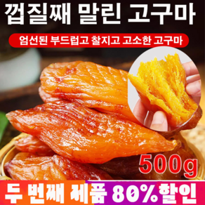 1+1/2+2 고구마스틱 건조자색고구마 500g 육질이 통통하고굳기가 점당하고 쫄깃쫄깃, 진공 말린 자색고구마 500g, 진공 말린 자색고구마 500g