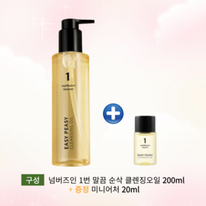 [미니어처 추가증정] 넘버즈인 1번 말끔 순삭 클렌징오일 200ml (+20ml 증정) 755565, [미니어처 추가증정] 넘버즈인 1번 말끔 순삭 클렌징오, 1개
