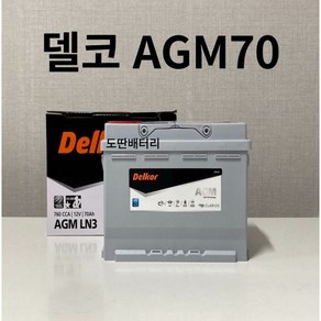 델코 AGM LN3 AGM70 자동차 배터리 차량용 밧데리 폐반납조건 AGM 70L-DIN, 공구대여, 1개, 델코 AGM 70 폐반납