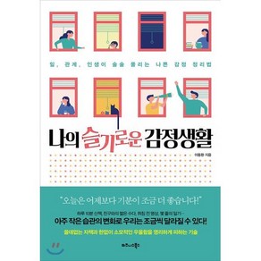 나의 슬기로운 감정생활:일 관계 인생이 술술 풀리는 나쁜 감정 정리법, 비즈니스북스, 이동환 저