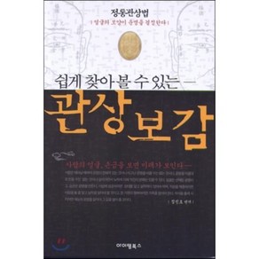 쉽게 찾아볼 수 있는관상보감:정통관상법  얼굴의 모양이 운명을 결정한다, 아이템북스