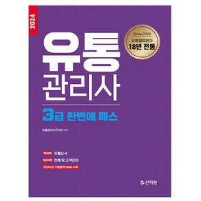 신지원 2024 유통관리사 3급 한번에패스 시험