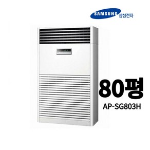 [삼성전자] AP-SG803H 80평 인버터 스텐드 냉난방기 에어컨 업소용 중대형