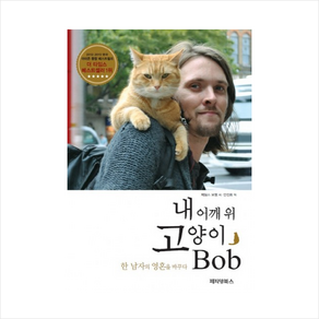 내 어깨 위 고양이 밥 (Bob) + 미니수첩 증정, 제임스 보웬